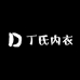 丁氏内衣