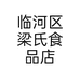 临河区梁氏食品店个体店