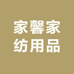 家馨家纺用品