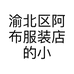 渝北区阿布服装店的小店