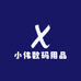 小伟数码用品