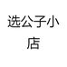 选生活