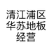 清江浦区华苏地板经营部的小店个体店