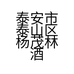 泰安市泰山区杨茂林酒水商店的小店