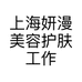 上海妍漫美容护肤工作室的小店