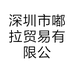 深圳市嘟拉贸易有限公司的小店