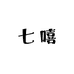 七嘻韩系女鞋版