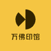 万佛印馆