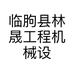 临朐县林晟工程机械设备租赁中心的小店