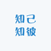 知己知彼吖