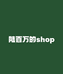 陆百万的shop