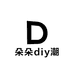 朵朵diy潮玩店
