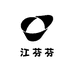 江芬芬