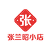 张兰昭小店