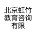 北京虹竹教育咨询有限公司的小店