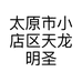 太原市小店区天龙明圣汽车用品经销部的小店