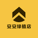 安安绿植店