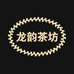 龙韵茶坊