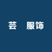 芸燊服饰