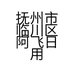 抚州市临川区阿飞日用品店的小店