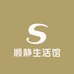顺静生活馆