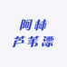阿林芦苇漂纯手工制作