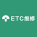 ETC维修