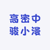 高密中骏小漫