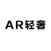 AR轻奢私人定制