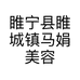 睢宁县睢城镇马娟美容服务部的小店