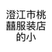 澄江市桃囍服装店的小店