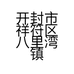 开封市祥符区八里湾镇志辉副食超市的小店