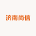 济南尚信电脑