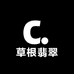 草根翡翠
