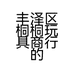 丰泽区桐桐玩具商行的小店