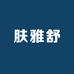 Fallec肤雅舒