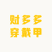 财多多穿戴甲