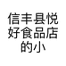 信丰县悦好食品店的小店
