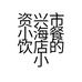 资兴市小海餐饮店的小店个体店