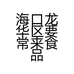 海口龙华区要常来食品商行个体店