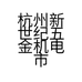杭州新世纪五金机电市场湘飞机电商行的小店个体店