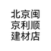 北京闽京利顺建材店
