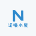 诺曦小屋