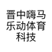 晋中嗨马乐动体育科技有限公司的小店