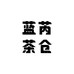 蓝芮茶仓