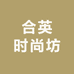 合英时尚坊