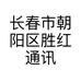 长春市朝阳区胜红通讯行三店个体店