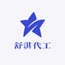 舒淇代工