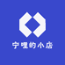 宁哩的小店