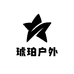琥珀户外